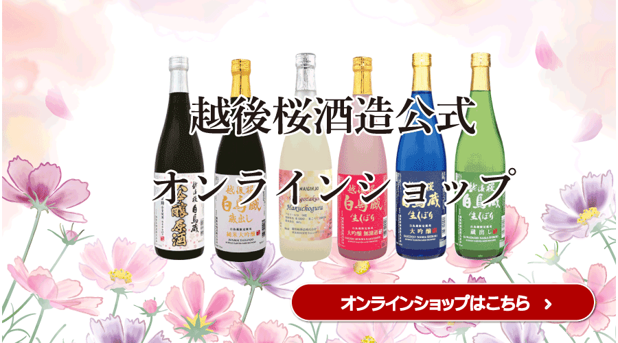 越後桜酒造公式オンラインショップ