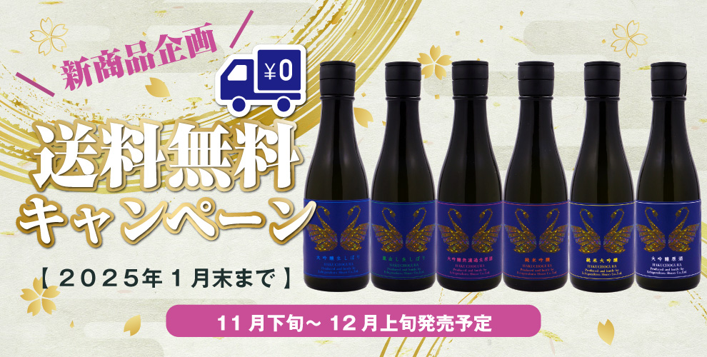 越後桜酒造送料無料キャンペーン